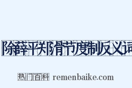 除薛平郑滑节度制反义词是什么意思的图片